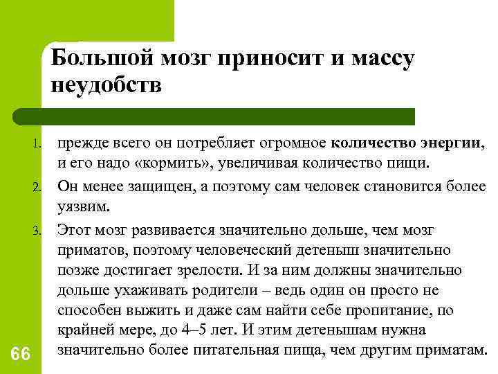 Большой мозг приносит и массу неудобств 1. 2. 3. 66 прежде всего он потребляет