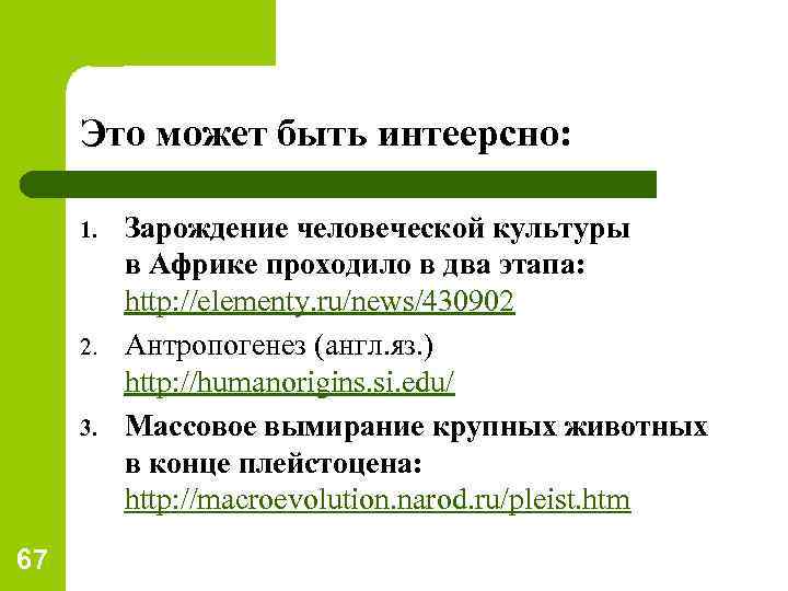 Это может быть интеерсно: 1. 2. 3. 67 Зарождение человеческой культуры в Африке проходило