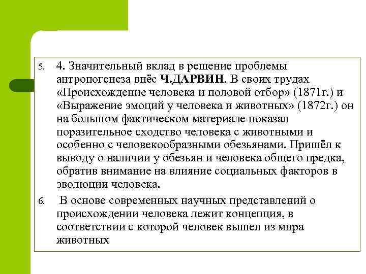 5. 6. 4. Значительный вклад в решение проблемы антропогенеза внёс Ч. ДАРВИН. В своих
