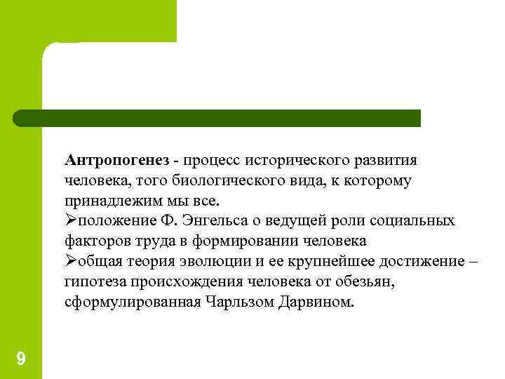 Антропогенез - процесс исторического развития человека, того биологического вида, к которому принадлежим мы все.