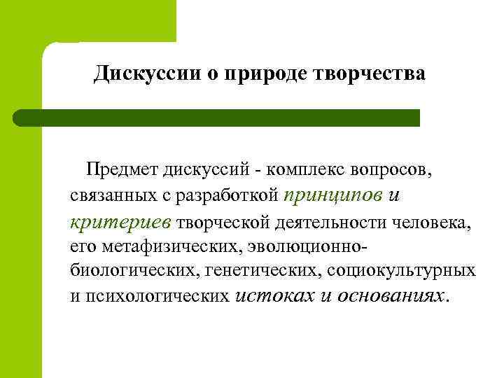 Дискуссии о природе творчества Предмет дискуссий - комплекс вопросов, связанных с разработкой принципов и
