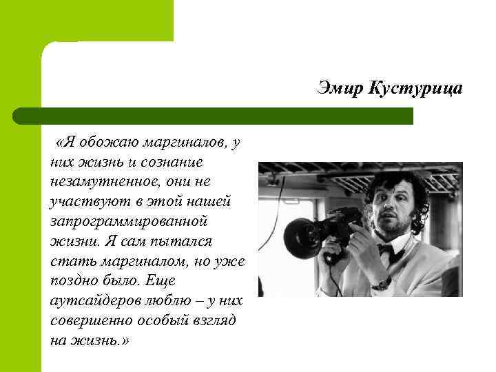 Эмир Кустурица «Я обожаю маргиналов, у них жизнь и сознание незамутненное, они не участвуют