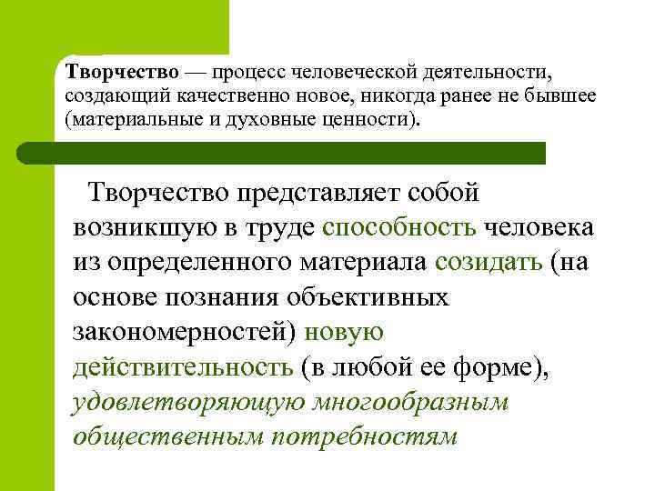 Творчество — процесс человеческой деятельности, создающий качественно новое, никогда ранее не бывшее (материальные и