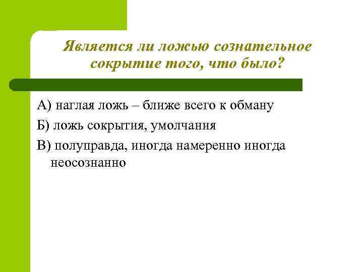 Является ли ложью сознательное сокрытие того, что было? А) наглая ложь – ближе всего