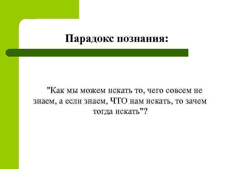 Парадокс познания: 