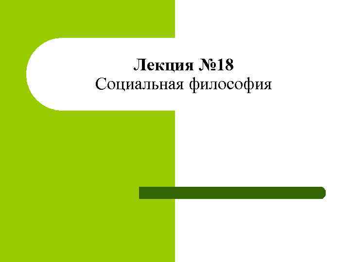 Лекция № 18 Социальная философия 