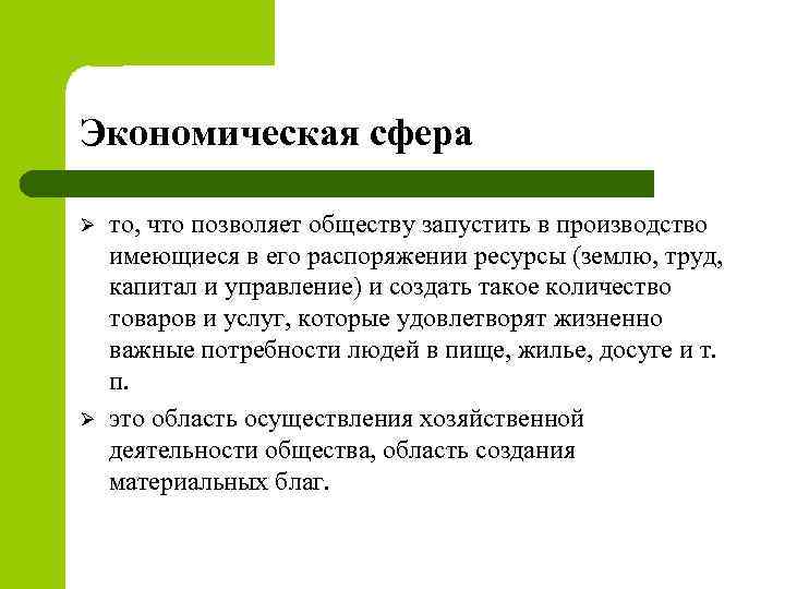 Экономическая сфера Ø Ø то, что позволяет обществу запустить в производство имеющиеся в его