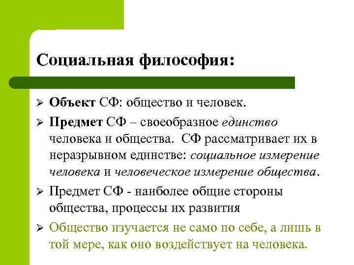 Социальная философия: Ø Ø Объект СФ: общество и человек. Предмет СФ – своеобразное единство