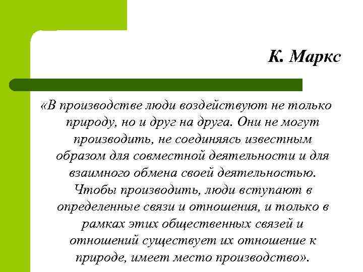 К. Маркс «В производстве люди воздействуют не только природу, но и друг на друга.