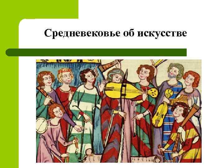 Средневековье об искусстве 