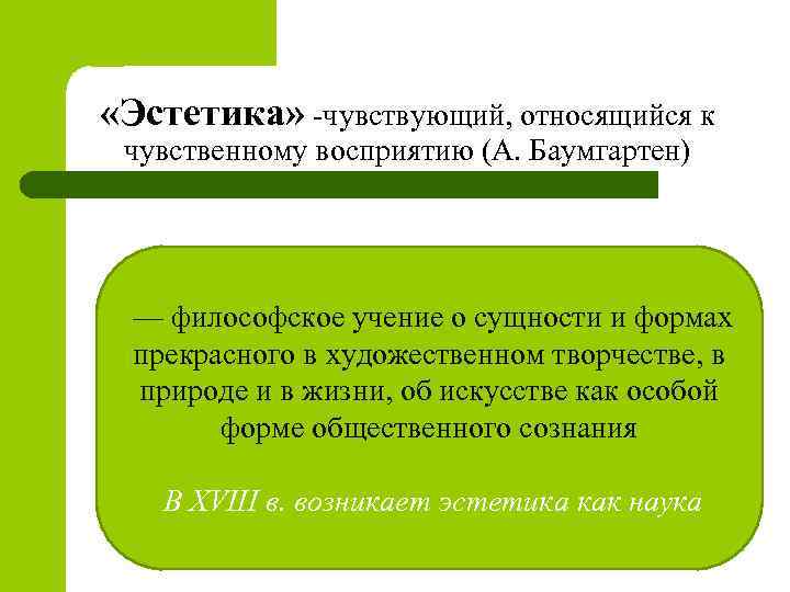  «Эстетика» -чувствующий, относящийся к чувственному восприятию (А. Баумгартен) — философское учение о сущности