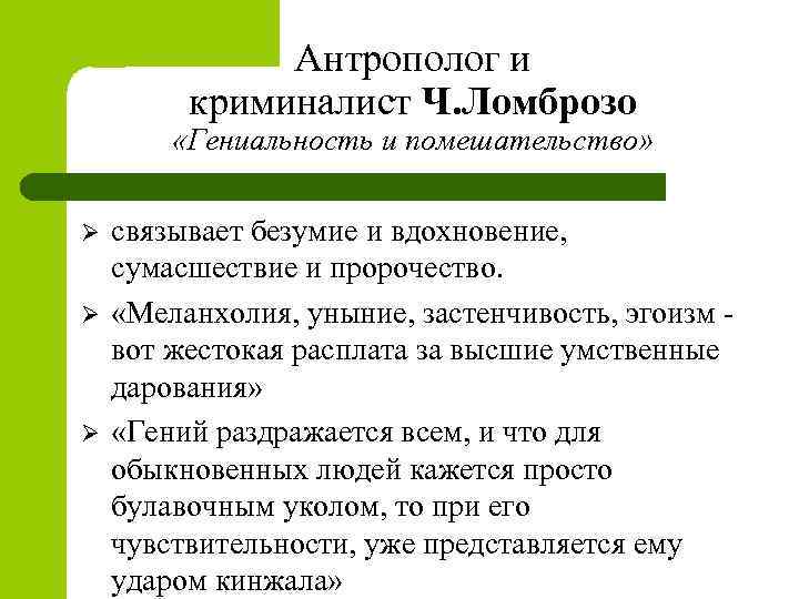 Антрополог и криминалист Ч. Ломброзо «Гениальность и помешательство» Ø Ø Ø связывает безумие и