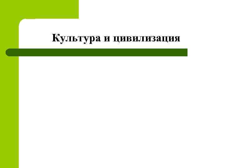 Культура и цивилизация 