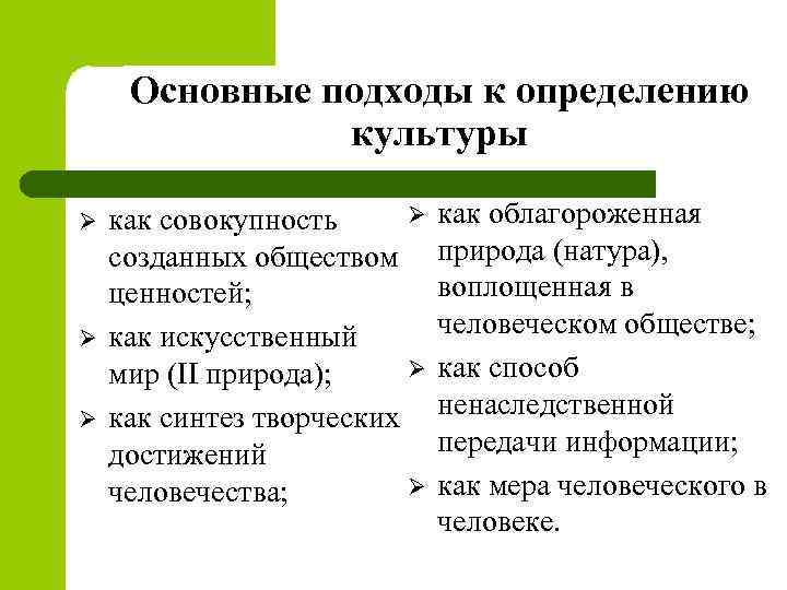 Основные подходы к определению культуры Ø Ø как совокупность созданных обществом ценностей; как искусственный