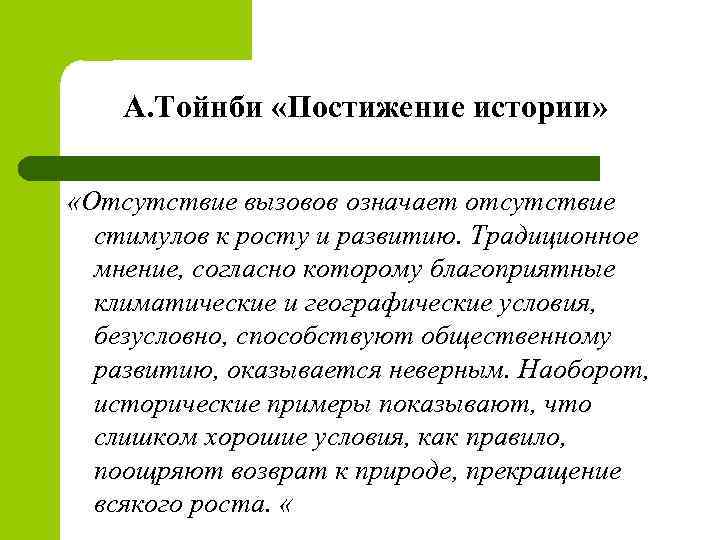А. Тойнби «Постижение истории» «Отсутствие вызовов означает отсутствие стимулов к росту и развитию. Традиционное