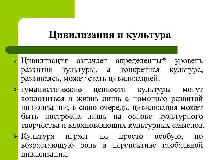 Цивилизация и культура Ø Ø Ø Цивилизация означает определенный уровень развития культуры, а конкретная
