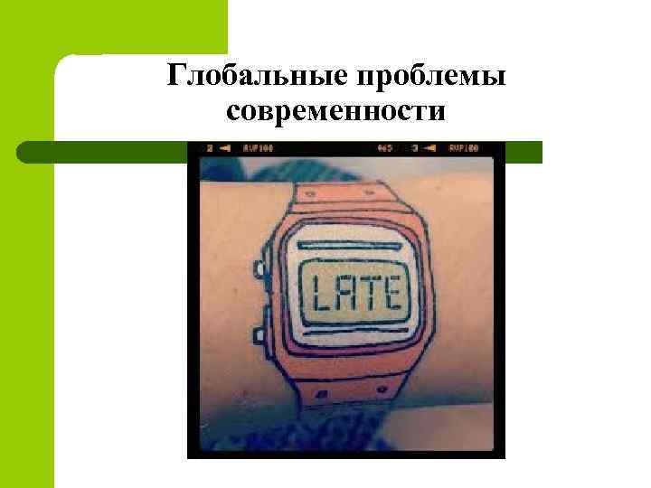 Глобальные проблемы современности 