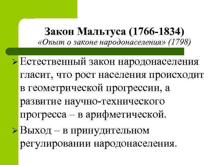 Закон Мальтуса (1766 -1834) «Опыт о законе народонаселения» (1798) Ø Естественный закон народонаселения гласит,