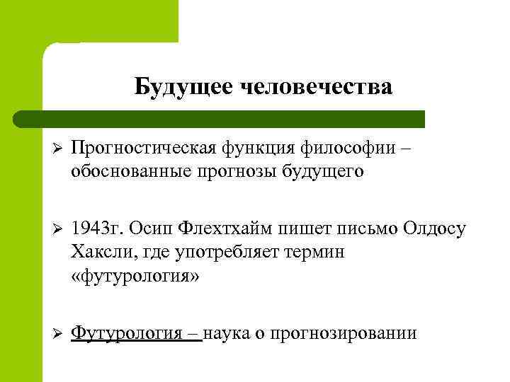 Презентация на тему взгляд в будущее 11 класс обществознание