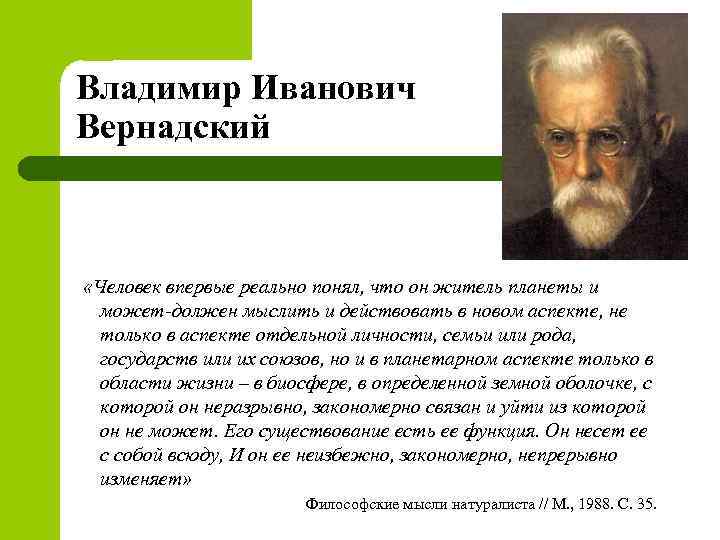 Владимир Иванович Вернадский «Человек впервые реально понял, что он житель планеты и может-должен мыслить