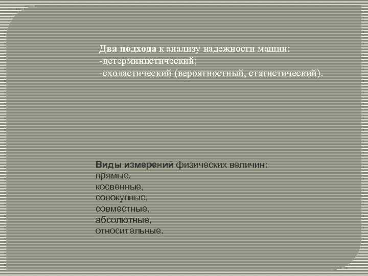 Два подхода к анализу надежности машин: детерминистический; схоластический (вероятностный, статистический). Виды измерений физических величин: