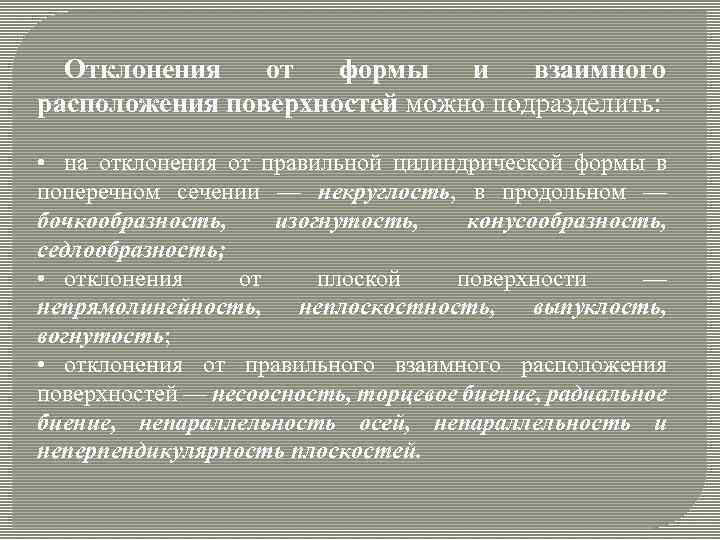 Отклонения от формы и взаимного расположения поверхностей можно подразделить: • на отклонения от правильной