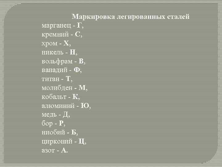 Маркировка легированных сталей марганец Г, кремний С, хром X, никель Н, вольфрам В, ванадий