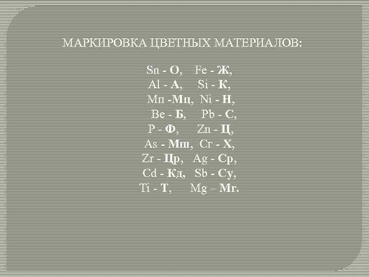 МАРКИРОВКА ЦВЕТНЫХ МАТЕРИАЛОВ: Sn О, Fe Ж, Al A, Si К, Мп Мц, Ni
