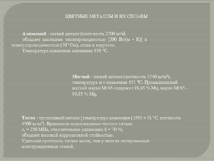 ЦВЕТНЫЕ МЕТАЛЛЫ И ИХ СПЛАВЫ 3 Алюминий легкий металл (плот ность 2700 кг/м, обладает