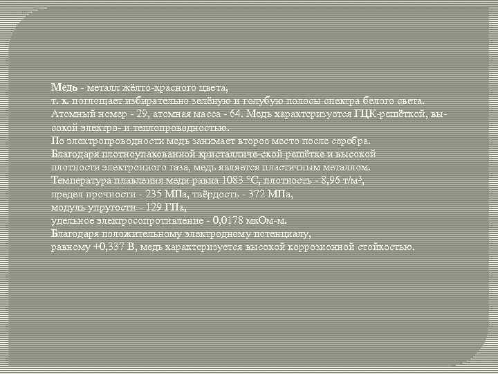 Медь металл жёлто красного цвета, т. к. поглощает избирательно зелёную и голубую полосы спектра
