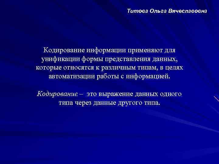 Титова Ольга Вячеславовна Кодирование информации применяют для унификации формы представления данных, которые относятся к