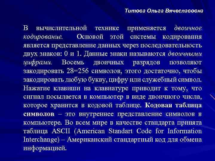 Титова Ольга Вячеславовна В вычислительной технике применяется двоичное кодирование. Основой этой системы кодирования является