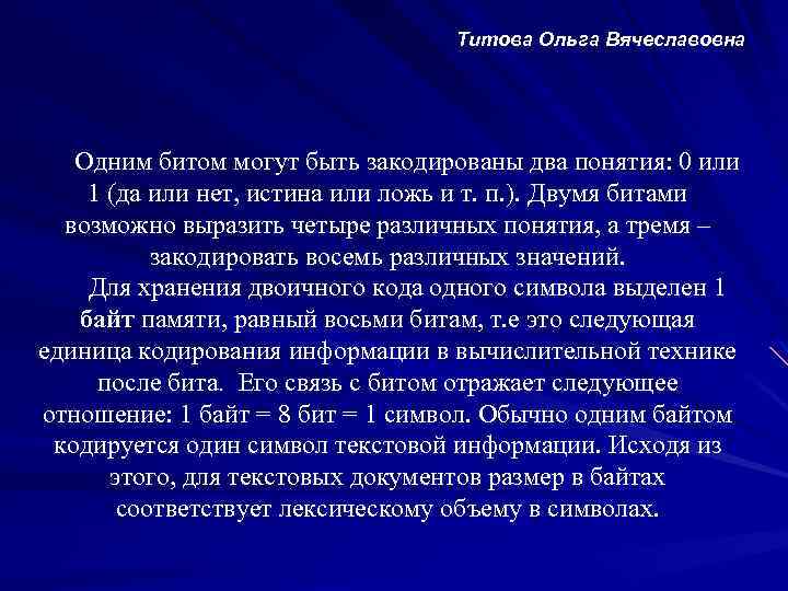 Титова Ольга Вячеславовна Одним битом могут быть закодированы два понятия: 0 или 1 (да