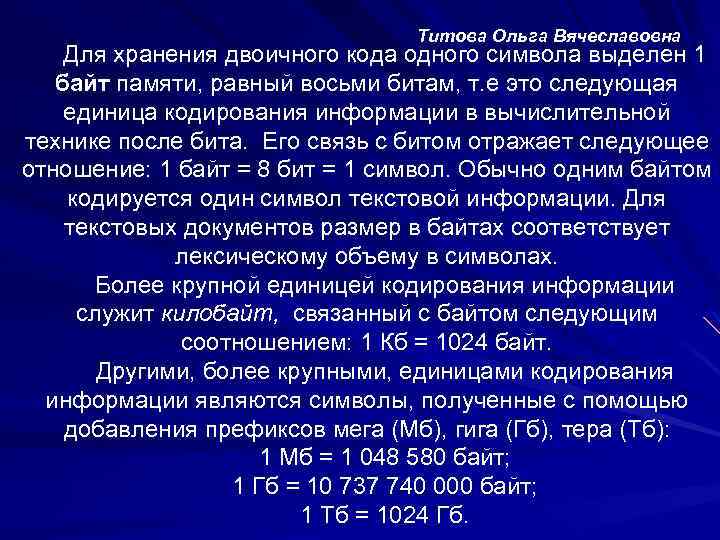 Титова Ольга Вячеславовна Для хранения двоичного кода одного символа выделен 1 байт памяти, равный