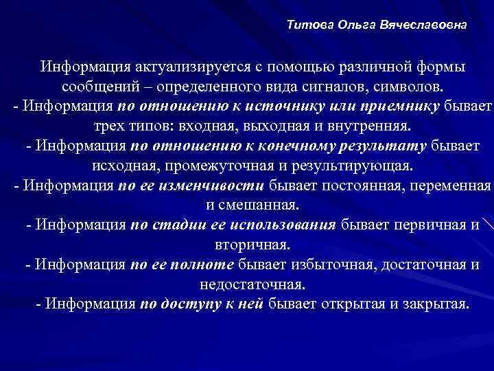 Титова Ольга Вячеславовна Информация актуализируется с помощью различной формы сообщений – определенного вида сигналов,