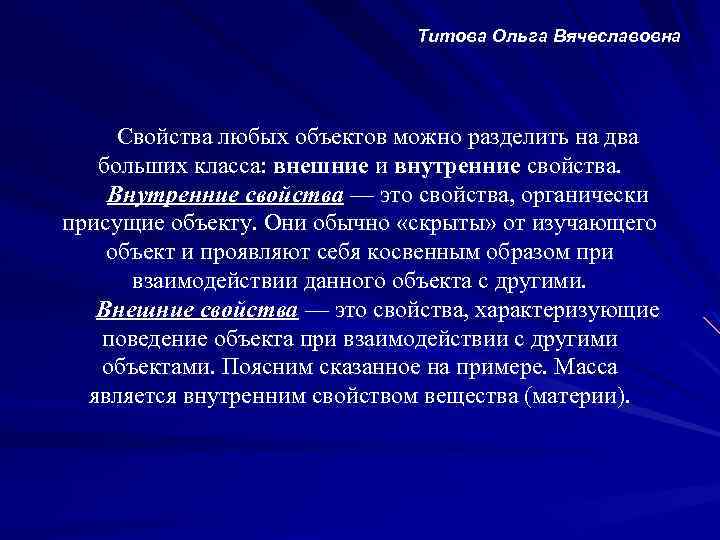 Титова Ольга Вячеславовна Свойства любых объектов можно разделить на два больших класса: внешние и