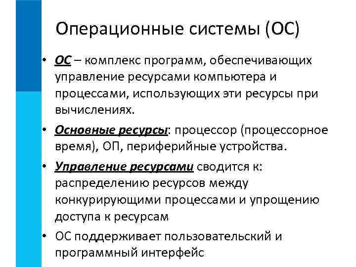 Операционные системы (ОС) • ОС – комплекс программ, обеспечивающих управление ресурсами компьютера и процессами,