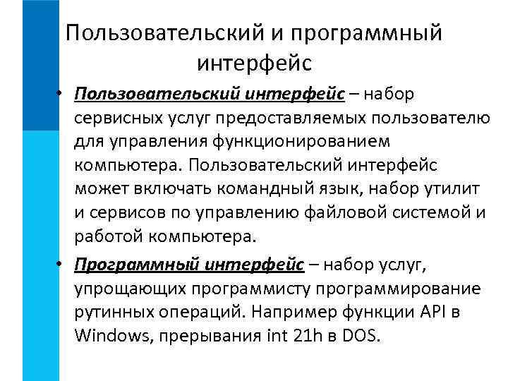 Пользовательский и программный интерфейс • Пользовательский интерфейс – набор сервисных услуг предоставляемых пользователю для