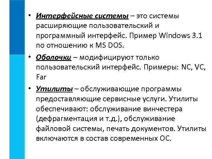  • Интерфейсные системы – это системы расширяющие пользовательский и программный интерфейс. Пример Windows