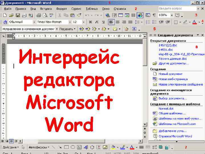 Интерфейс редактора Microsoft Word 