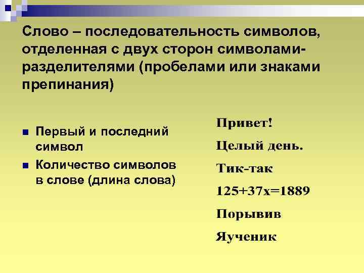 Слово – последовательность символов, отделенная с двух сторон символамиразделителями (пробелами или знаками препинания) n