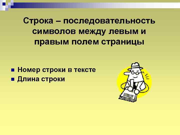 Строка – последовательность символов между левым и правым полем страницы n n Номер строки