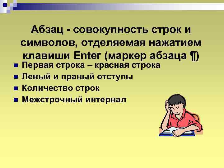 Абзац - совокупность строк и символов, отделяемая нажатием клавиши Enter (маркер абзаца ¶) n