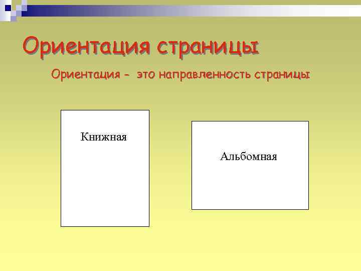 Ориентация страницы Ориентация - это направленность страницы Книжная Альбомная 