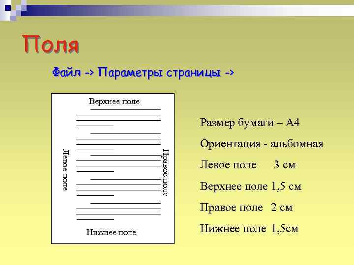 Поля Файл -> Параметры страницы -> Верхнее поле Размер бумаги – А 4 Правое