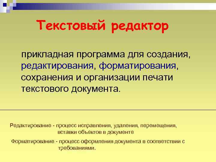 Текстовый редактор прикладная программа для создания, редактирования, форматирования, сохранения и организации печати текстового документа.