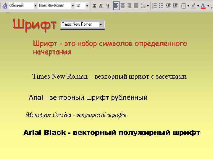 Шрифт - это набор символов определенного начертания Times New Roman – векторный шрифт с