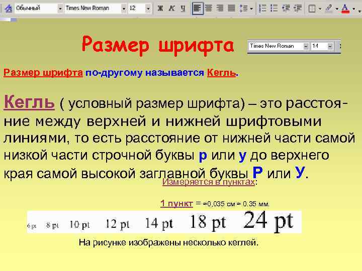 Размер шрифта по-другому называется Кегль ( условный размер шрифта) – это расстояние между верхней