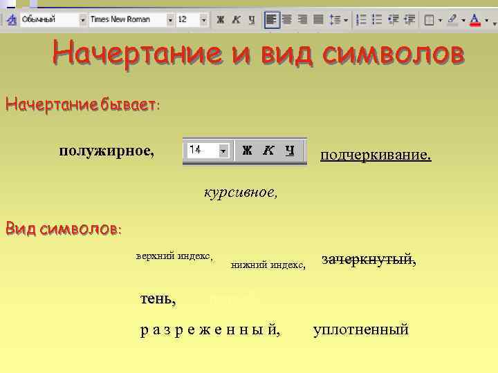 Начертание и вид символов Начертание бывает: полужирное, подчеркивание. курсивное, Вид символов: верхний индекс, тень,