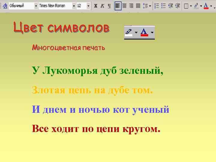 Цвет символов Многоцветная печать У Лукоморья дуб зеленый, Злотая цепь на дубе том. И